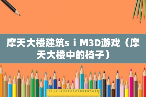 摩天大楼建筑sⅰM3D游戏（摩天大楼中的椅子）