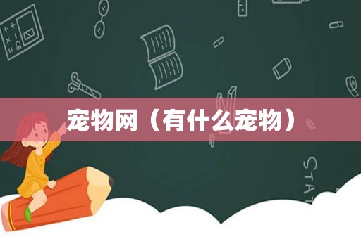 宠物网（有什么宠物）