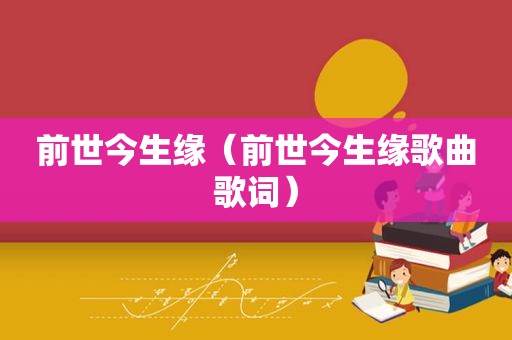 前世今生缘（前世今生缘歌曲歌词）