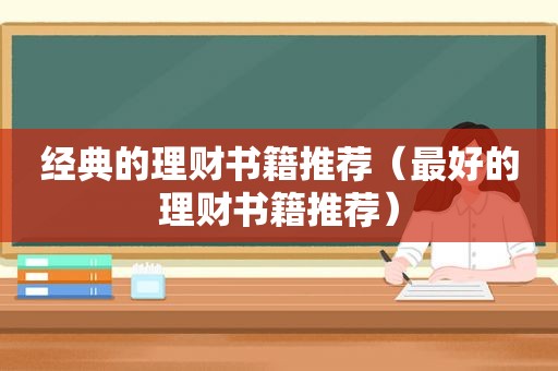 经典的理财书籍推荐（最好的理财书籍推荐）
