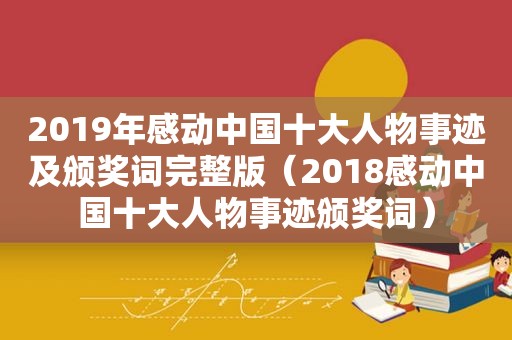 2019年感动中国十大人物事迹及颁奖词完整版（2018感动中国十大人物事迹颁奖词）