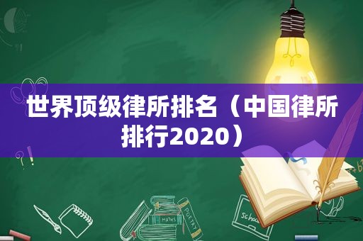 世界顶级律所排名（中国律所排行2020）