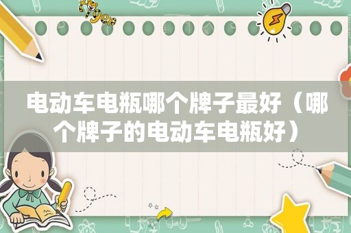 电动车电瓶哪个牌子最好（哪个牌子的电动车电瓶好）