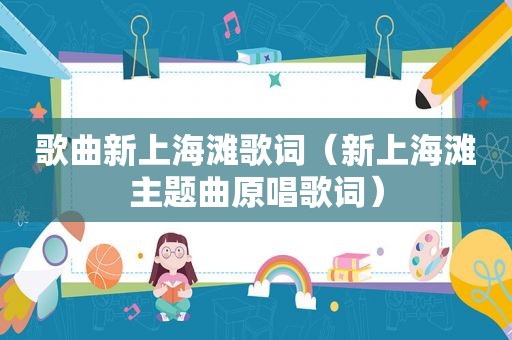 歌曲新上海滩歌词（新上海滩主题曲原唱歌词）