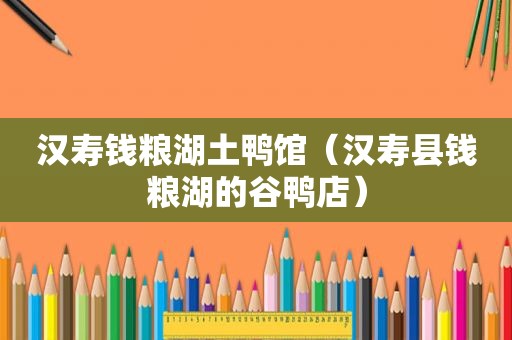 汉寿钱粮湖土鸭馆（汉寿县钱粮湖的谷鸭店）