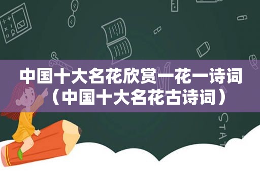 中国十大名花欣赏一花一诗词（中国十大名花古诗词）