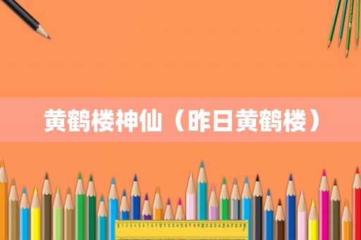 黄鹤楼神仙（昨日黄鹤楼）