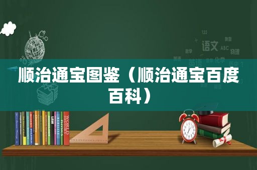 顺治通宝图鉴（顺治通宝百度百科）