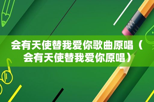 会有天使替我爱你歌曲原唱（会有天使替我爱你原唱）
