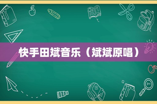 快手田斌音乐（斌斌原唱）