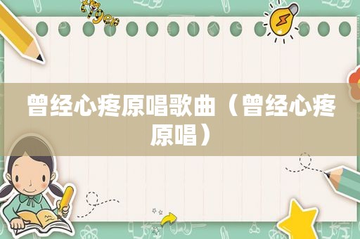 曾经心疼原唱歌曲（曾经心疼原唱）