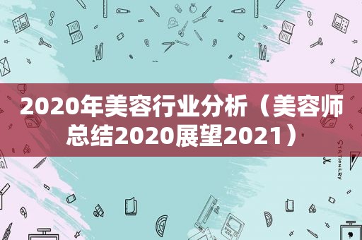 2020年美容行业分析（美容师总结2020展望2021）