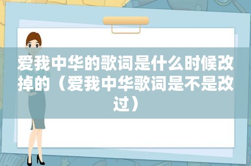 爱我中华的歌词是什么时候改掉的（爱我中华歌词是不是改过）