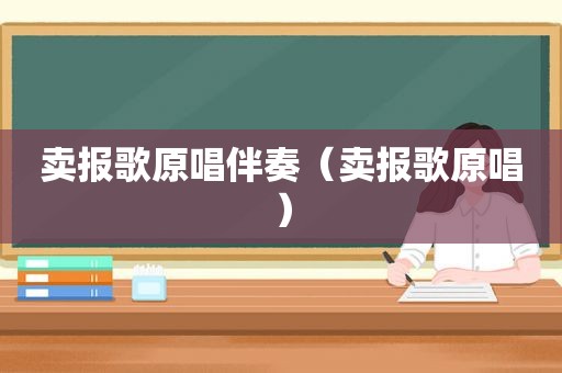 卖报歌原唱伴奏（卖报歌原唱）