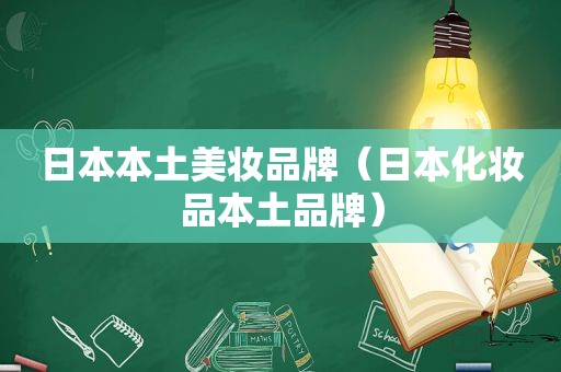 日本本土美妆品牌（日本化妆品本土品牌）