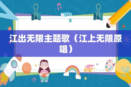 江出无限主题歌（江上无限原唱）