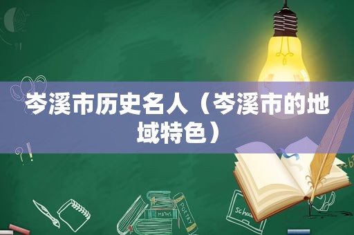 岑溪市历史名人（岑溪市的地域特色）
