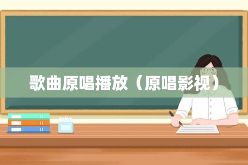 歌曲原唱播放（原唱影视）