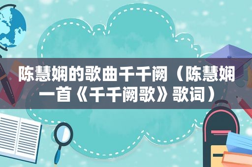 陈慧娴的歌曲千千阙（陈慧娴一首《千千阙歌》歌词）