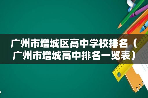 广州市增城区高中学校排名（广州市增城高中排名一览表）