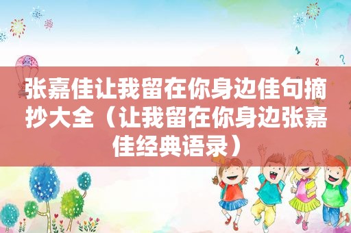 张嘉佳让我留在你身边佳句摘抄大全（让我留在你身边张嘉佳经典语录）