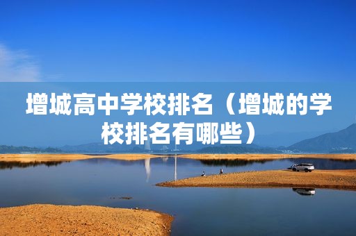 增城高中学校排名（增城的学校排名有哪些）