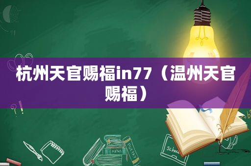 杭州天官赐福in77（温州天官赐福）