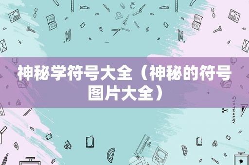 神秘学符号大全（神秘的符号图片大全）