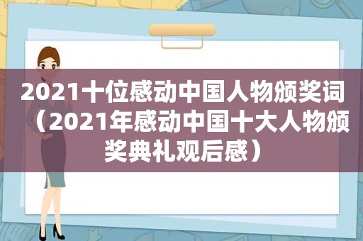 2021十位感动中国人物颁奖词（2021年感动中国十大人物颁奖典礼观后感）
