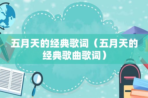  *** 的经典歌词（ *** 的经典歌曲歌词）