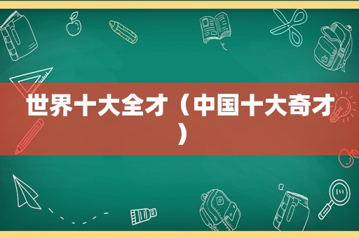 世界十大全才（中国十大奇才）