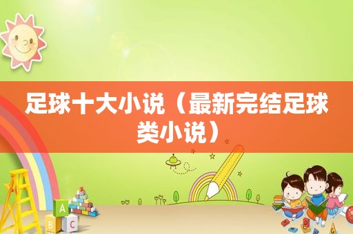 足球十大小说（最新完结足球类小说）