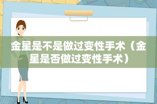 金星是不是做过变性手术（金星是否做过变性手术）
