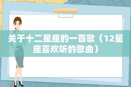 关于十二星座的一首歌（12星座喜欢听的歌曲）
