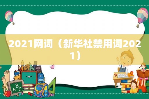 2021网词（新华社禁用词2021）