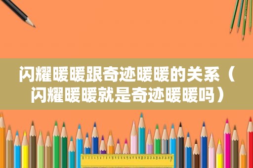 闪耀暖暖跟奇迹暖暖的关系（闪耀暖暖就是奇迹暖暖吗）