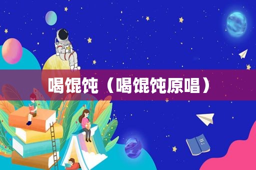 喝馄饨（喝馄饨原唱）
