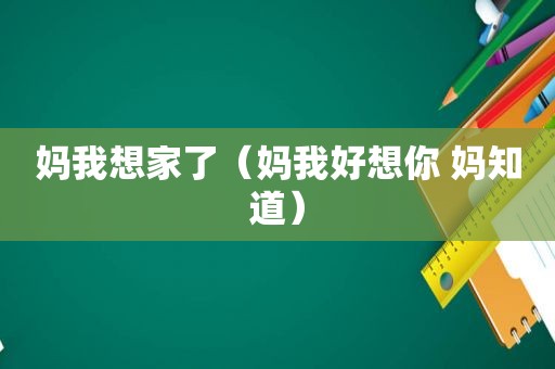 妈我想家了（妈我好想你 妈知道）