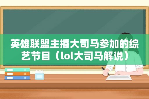 英雄联盟主播大司马参加的综艺节目（lol大司马解说）