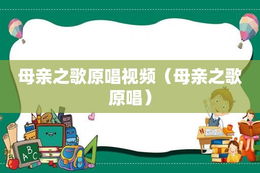 母亲之歌原唱视频（母亲之歌原唱）