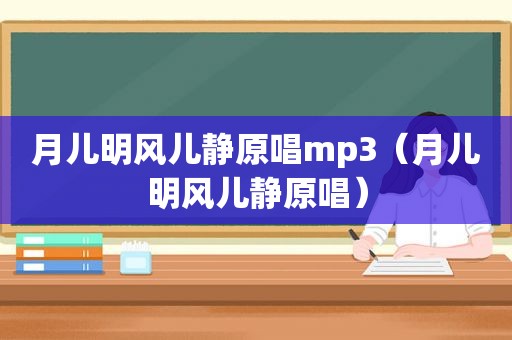 月儿明风儿静原唱mp3（月儿明风儿静原唱）