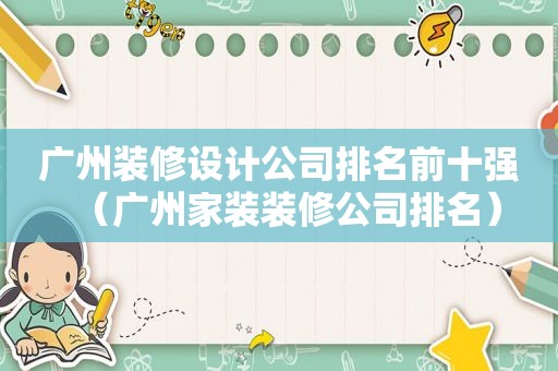 广州装修设计公司排名前十强（广州家装装修公司排名）
