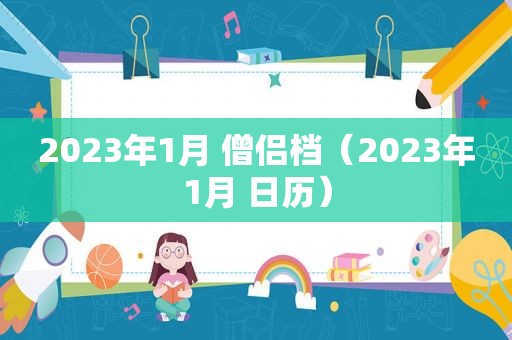2023年1月 僧侣档（2023年1月 日历）