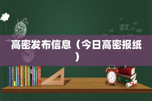 高密发布信息（今日高密报纸）