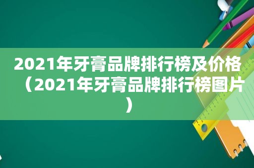 2021年牙膏品牌排行榜及价格（2021年牙膏品牌排行榜图片）
