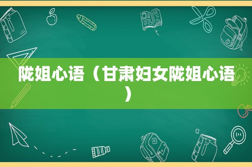 陇姐心语（甘肃妇女陇姐心语）