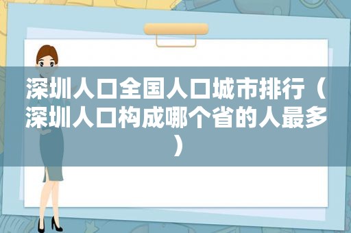 深圳人口全国人口城市排行（深圳人口构成哪个省的人最多）