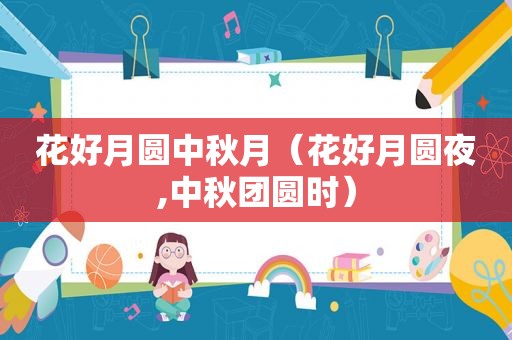 花好月圆中秋月（花好月圆夜,中秋团圆时）