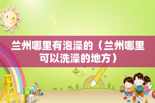  *** 哪里有泡澡的（ *** 哪里可以洗澡的地方）