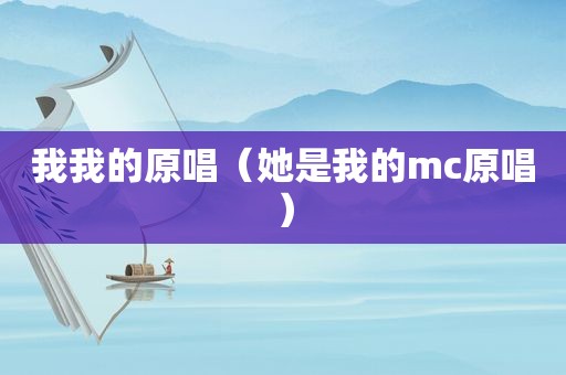 我我的原唱（她是我的mc原唱）